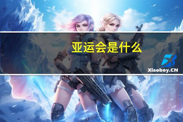 亚运会是什么