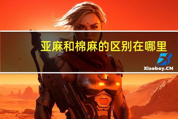 亚麻和棉麻的区别在哪里