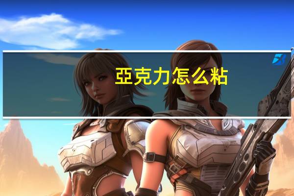 亞克力怎么粘