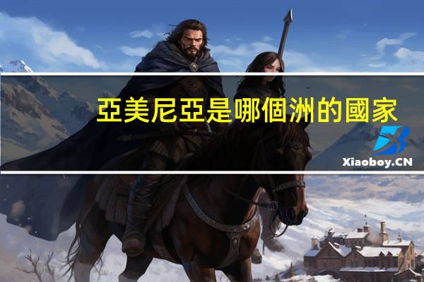 亞美尼亞是哪個洲的國家