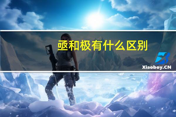 亟和极有什么区别
