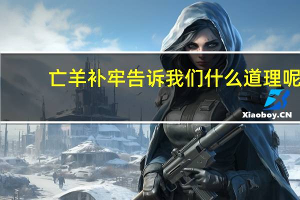 亡羊补牢告诉我们什么道理呢