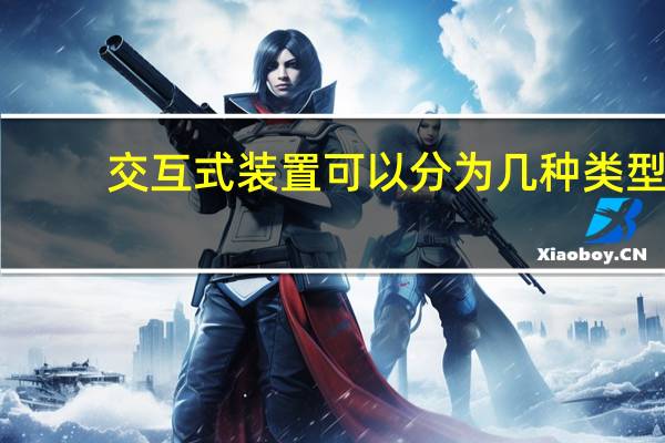 交互式装置可以分为几种类型
