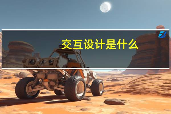 交互设计是什么