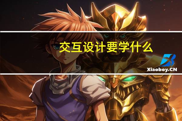 交互设计要学什么