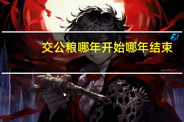 交公粮哪年开始哪年结束