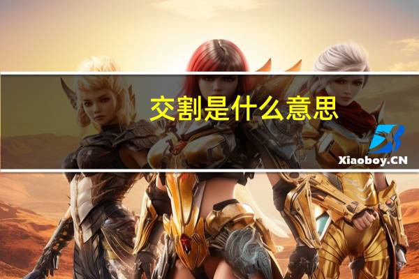 交割是什么意思