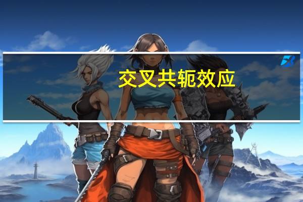 交叉共轭效应