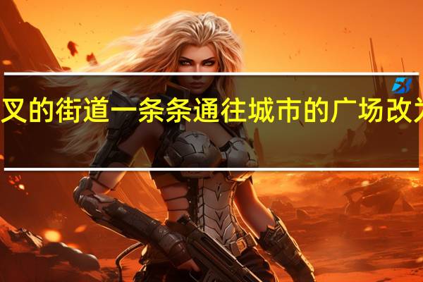 交叉 的街道 一条条通往城市的广场 改为比喻句