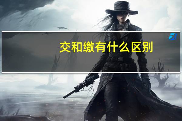 交和缴有什么区别
