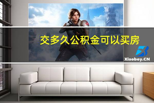 交多久公积金可以买房