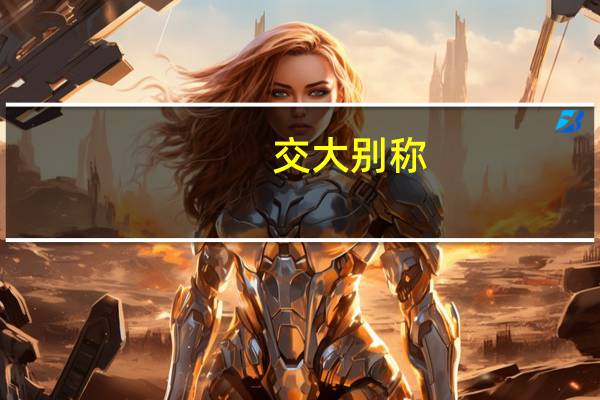 交大别称