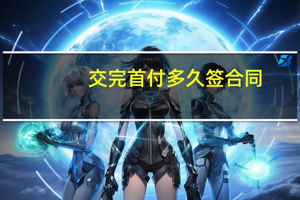 交完首付多久签合同