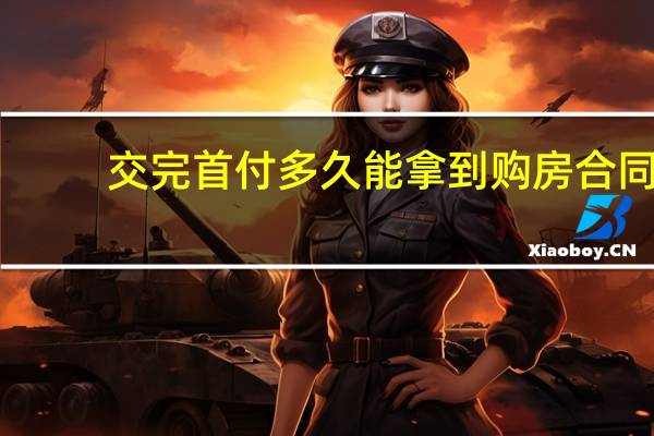 交完首付多久能拿到购房合同