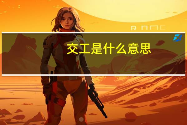 交工是什么意思