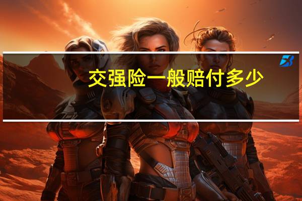 交强险一般赔付多少