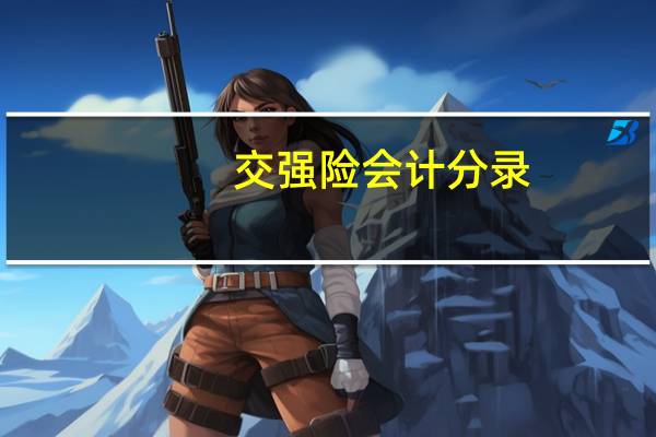 交强险会计分录