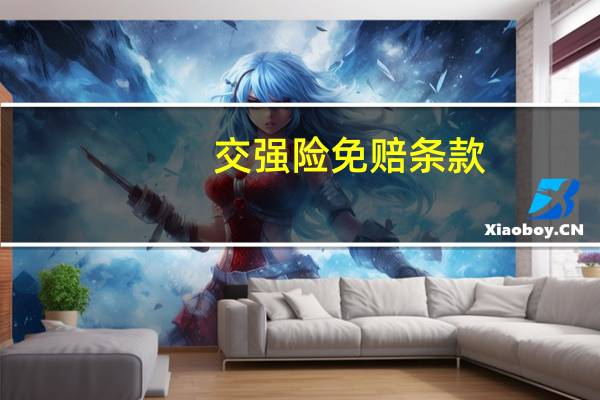 交强险免赔条款