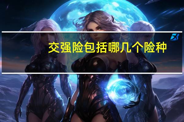 交强险包括哪几个险种