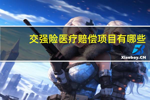 交强险医疗赔偿项目有哪些