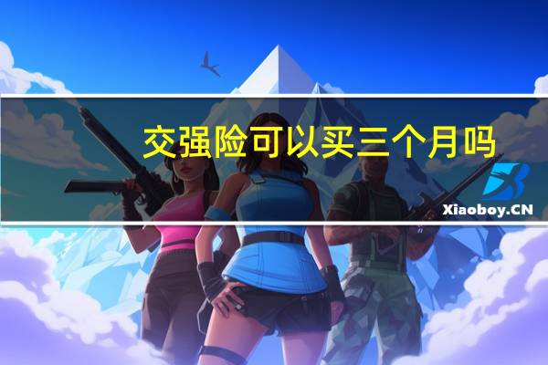 交强险可以买三个月吗