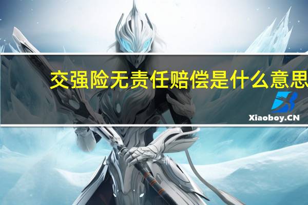 交强险无责任赔偿是什么意思