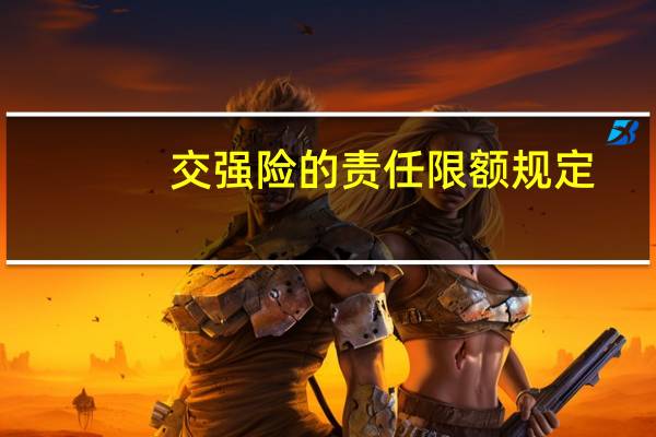 交强险的责任限额规定