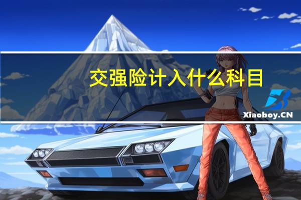 交强险计入什么科目