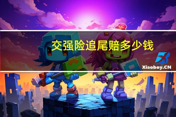 交强险追尾赔多少钱