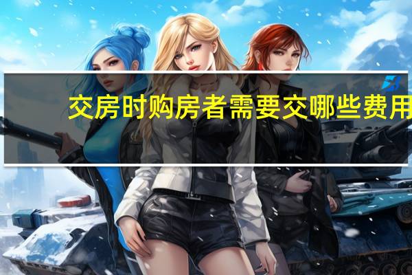 交房时购房者需要交哪些费用