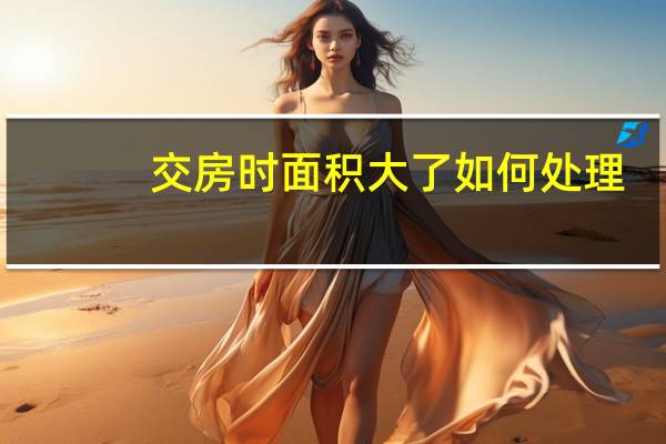 交房时面积大了如何处理