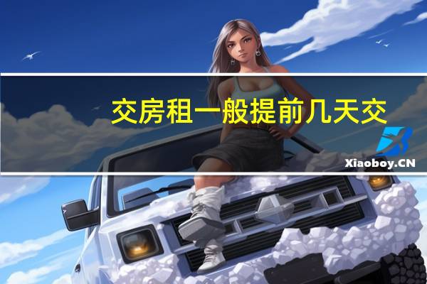 交房租一般提前几天交