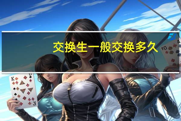 交换生一般交换多久