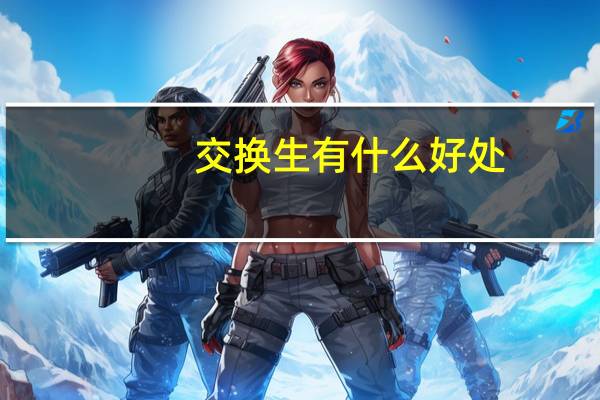 交换生有什么好处