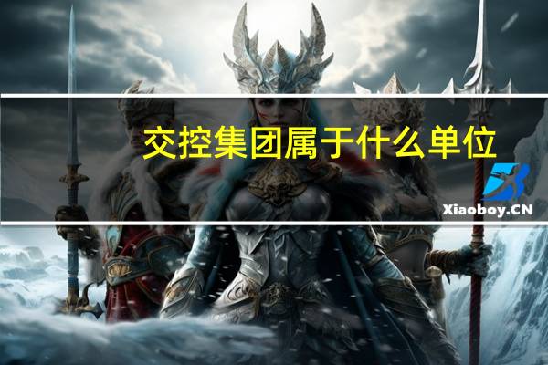 交控集团属于什么单位