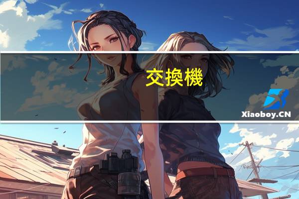 交換機(jī)是干什么的