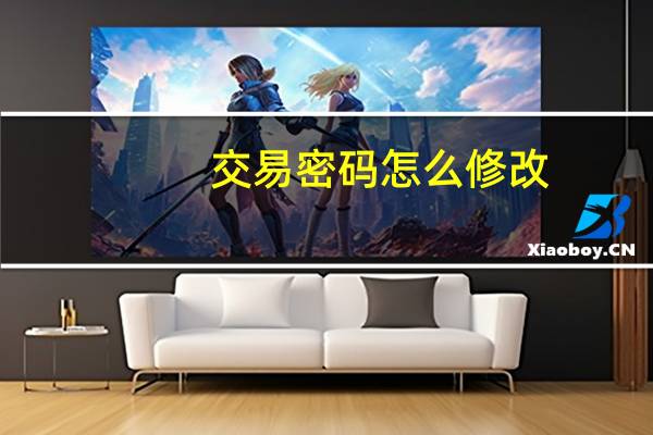 交易密码怎么修改