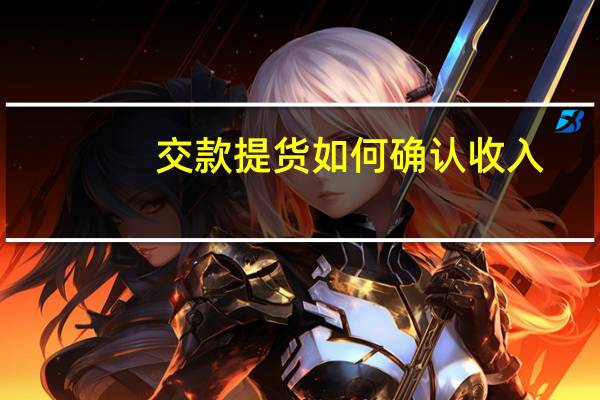 交款提货如何确认收入