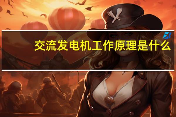 交流发电机工作原理是什么