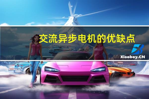 交流异步电机的优缺点