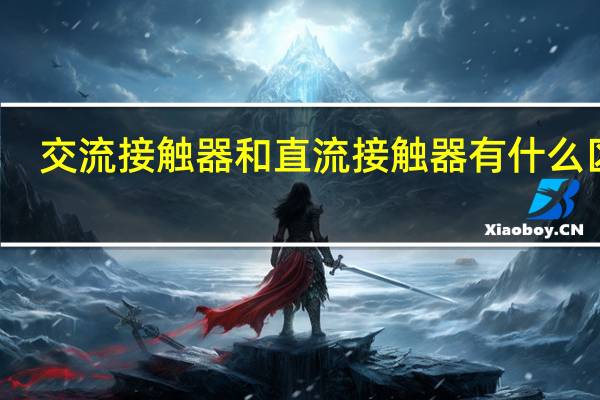 交流接触器和直流接触器有什么区别