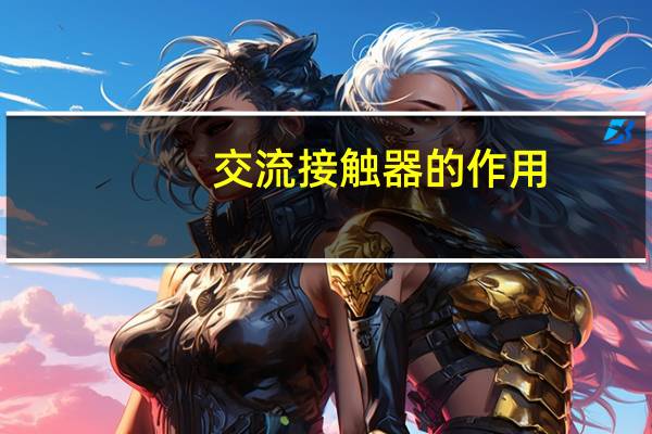 交流接触器的作用