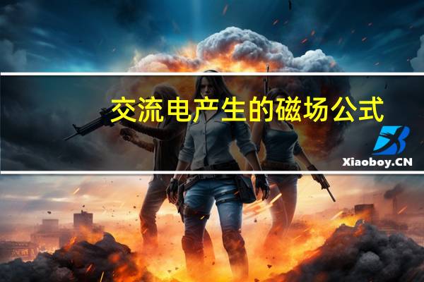 交流电产生的磁场公式