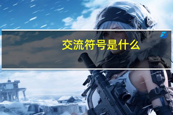 交流符号是什么