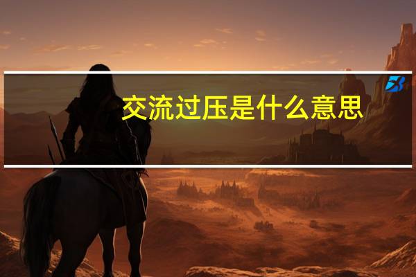 交流过压是什么意思