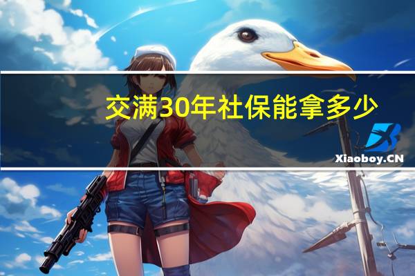 交满30年社保能拿多少