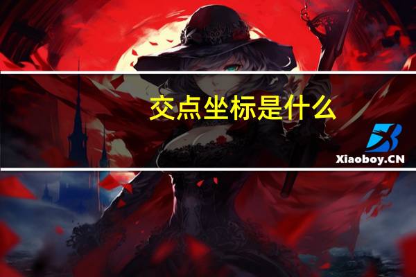 交点坐标是什么