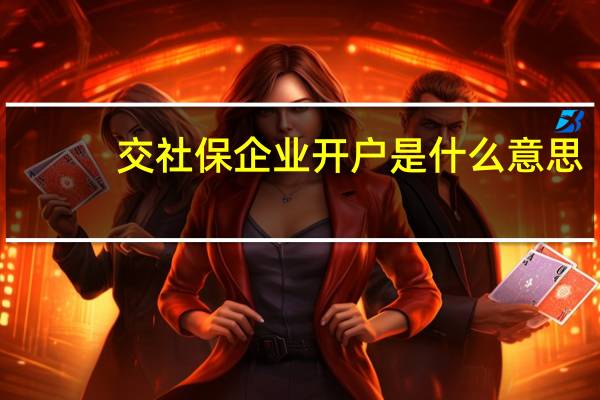 交社保企业开户是什么意思