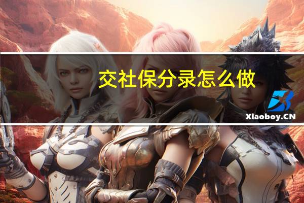 交社保分录怎么做