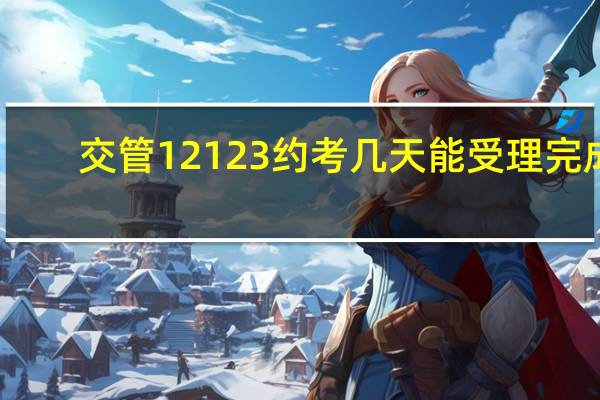 交管12123约考几天能受理完成